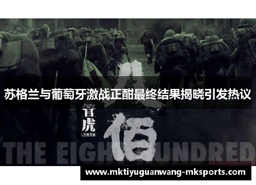 苏格兰与葡萄牙激战正酣最终结果揭晓引发热议