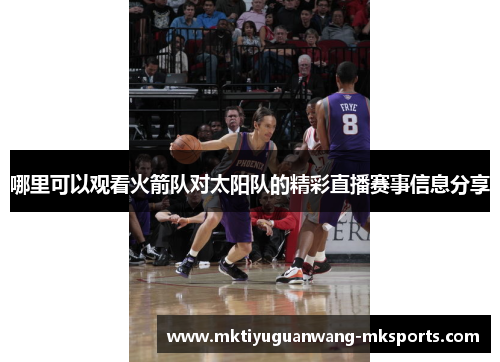 哪里可以观看火箭队对太阳队的精彩直播赛事信息分享