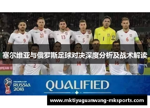 塞尔维亚与俄罗斯足球对决深度分析及战术解读