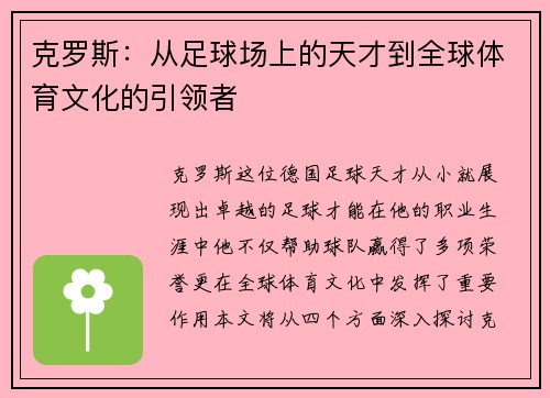 克罗斯：从足球场上的天才到全球体育文化的引领者