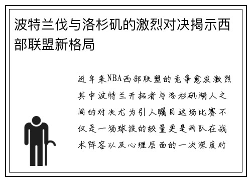 波特兰伐与洛杉矶的激烈对决揭示西部联盟新格局 波特兰伐与洛杉矶的激烈对决揭示西部联盟新格局