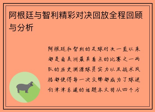阿根廷与智利精彩对决回放全程回顾与分析