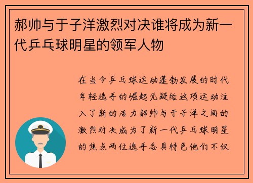 郝帅与于子洋激烈对决谁将成为新一代乒乓球明星的领军人物
